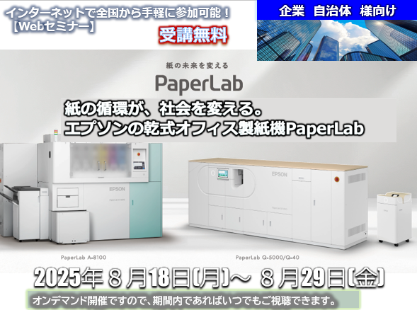 ８月18日～８月29日【オンデマンドセミナー】紙の循環が社会を変える。エプソンの乾式オフィス製紙機ＰａｐｅｒＬａｂ